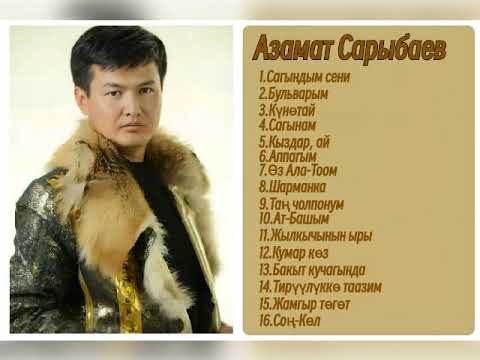 Сборник Азамат Сарыбаев ретро нулевые 