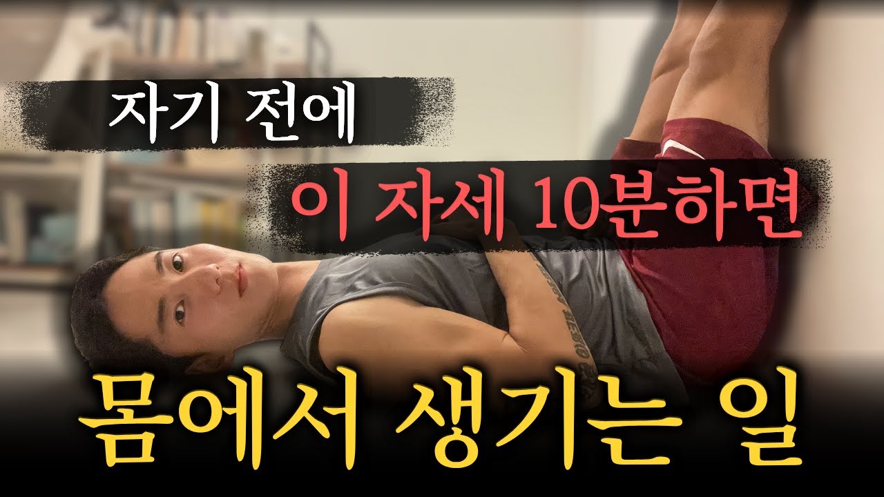 10분만에 깊은 잠 자는법 (구체적인 방법)