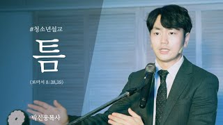 청소년설교ㅣ틈ㅣ로마서 8:38,39