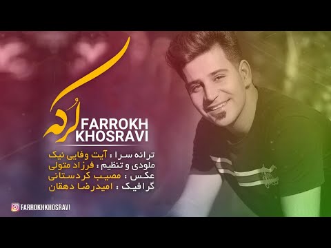 آهنگ لرکه با صدای فرخ خسروی 