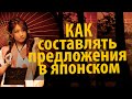 Японский язык. Японский для начинающих. Как составлять предложения на японском языке.