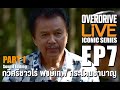 OVERDRIVE LiVE (Sound Editing) ICONIC SERIES EP7 - กวีศรีชาวไร่ พงษ์เทพ กระโดนชำนาญ