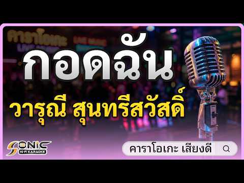 กอดฉัน คาราโอเกะ