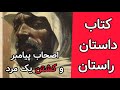 اصحاب پیامبر و قتل یک بیابان گرد قصه های داستان راستان با صدای بهروز رضوی