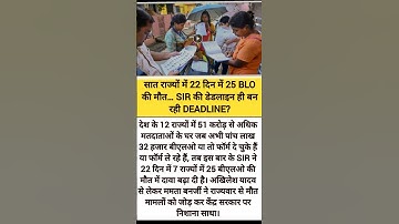 7 राज्यों में 22 दिन में 25 BLOs की मौत… SIR की डेडलाइन ही बन रही DEADLINE? #sir #election #shorts