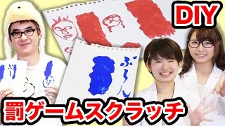 【DIY】瀬戸さんと罰ゲームスクラッチを作ってみた！【100均】