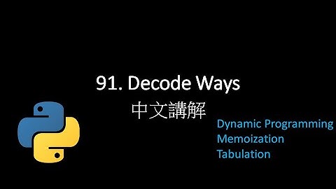 [Leetcode] 91. Decode Ways 中文解說 - Python