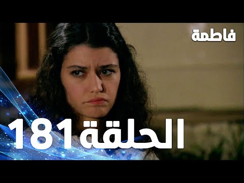 مسلسل فاطمة الحلقة 181 كاملة مدبلجة بالعربية Fatmagul