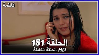 فاطمة الحلقة - 181 كاملة (مدبلجة بالعربية) Fatmagul