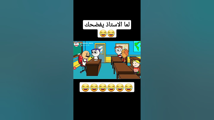 لما الاستاذ يذيع درجات الامتحان بصوت عالي 😂