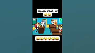 لما الاستاذ يذيع درجات الامتحان بصوت عالي 