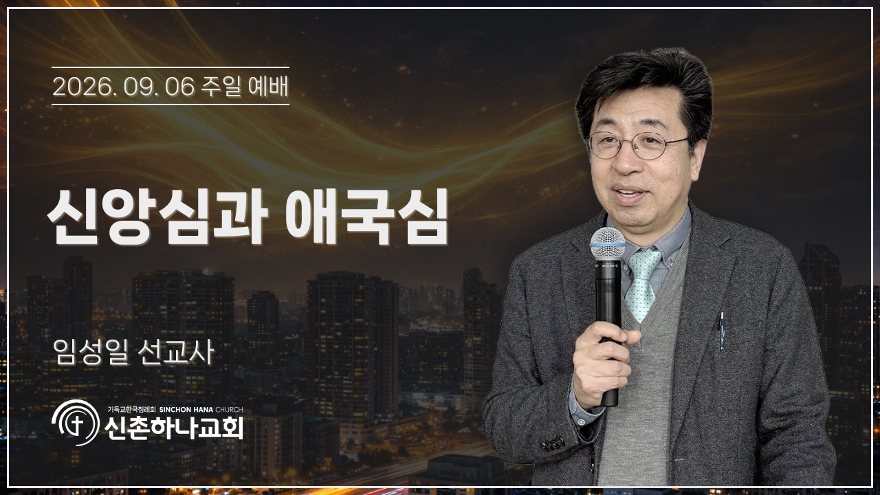 신앙심과 애국심┃임성일 선교사┃2026.09.06