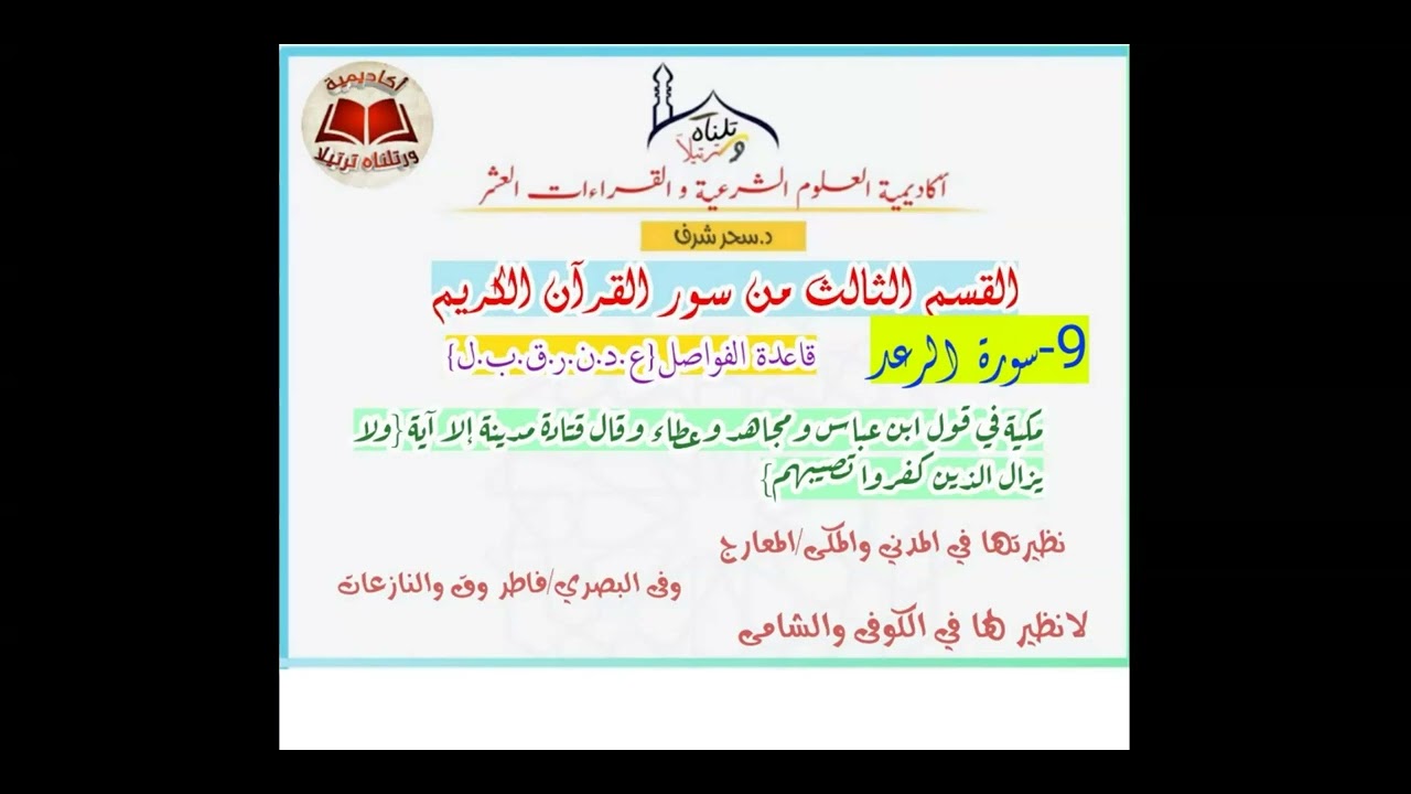 دورة عد آى القرآن{06}تابع االسور المختلف فى عدها إجمالا وتفصيلا[الرعد إلى طه]الدكتورة:سحر محمود شرف