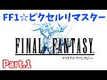 #1【FF1☆ピクリマ】ワンダースワンカラー本体 FF同梱版ぶりにプレイするよ。ゆっくり実況プレイ Part.1【ファイナルファンタジー1 ピクセルリマスター】