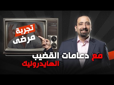 تجربتنا مع الدعامات الهيدروليك