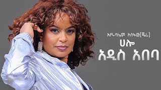 Eyerusalm Asfaw - ሃሎ አዲስ አበባ - Hello Addis Ababa (New Ethiopian Music 2025)