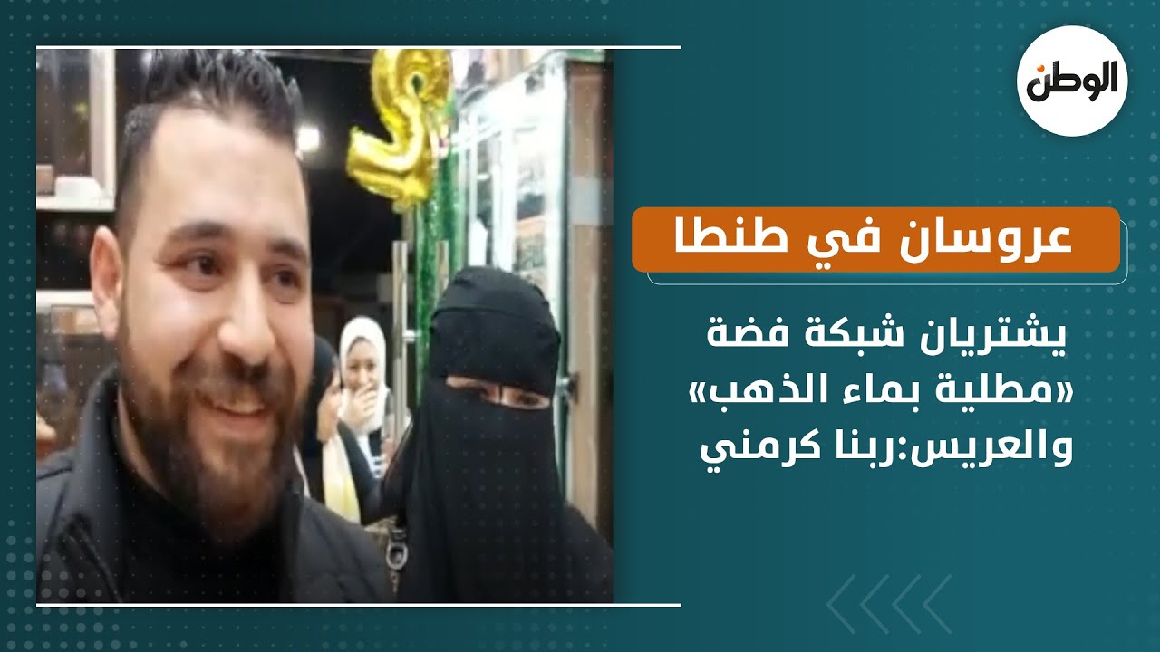 عروسان في طنطا يشتريان شبكة فضة «مطلية بماء الذهب»..والعريس:ربنا كرمني