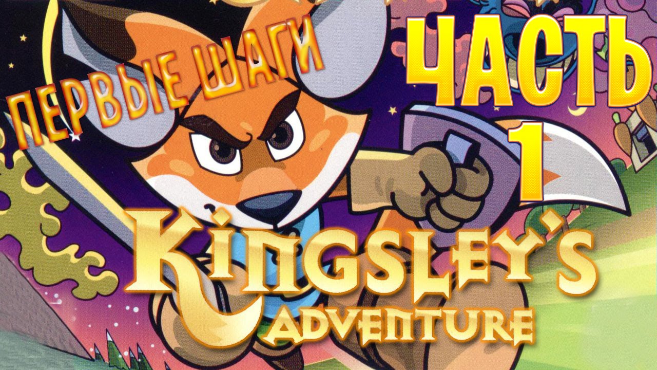 ПЕРВЫЕ ШАГИ Kingsley's Adventure Часть 1 YouTube