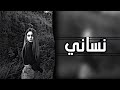 اغاني عراقية حزينة عيوني مدري شبيها دموعي بيها تلالي اخلي صورته بحضني ليالي نساني وخيب ظنوني