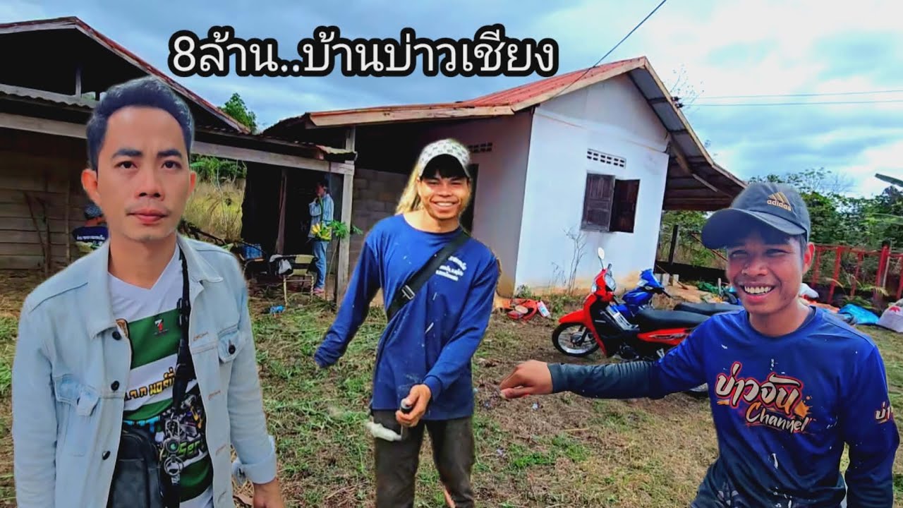 แวะดูบ้านเช่าบ่าวเซียง งานนี้น้องสอนน้องเจืองบุกหนัก