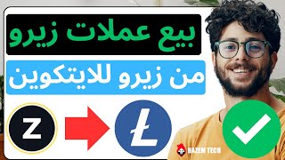 تحويل عملة زيرو الى لايتكوين | كيفية بيع عملات الزيرو | ZER to LTC