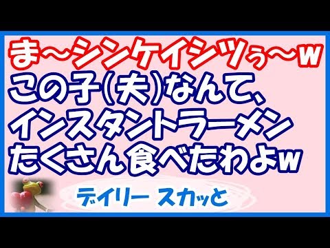【スカッと GJ】うちの子の離乳食を見た義母に神経質だと言われたので、つい、言い返してしまった。夫は義母に「食べさせられ」て、アレ体質だというのに…【デイリー スカッと】