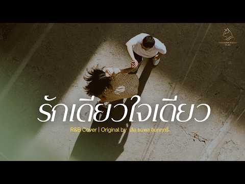 รักเดียวใจเดียว - เสือ ธนพล อินทฤทธิ์ | Cover By MAEWNAMCHOK247