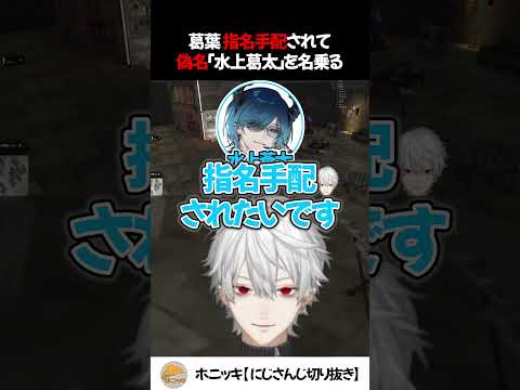 葛葉 指名手配されて偽名「水上葛太」を名乗る【切り抜き/水上蒼太/狂蘭メロコ/SHAKA/GTA NEWTOWN】