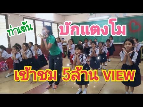 #เต้น#ฝึกท่าเต้น#เพลงฮิต #เพลงบักแตงโมนักเรียนป.1-ป.2 #ครูส้มสอนเต้น #ครูส้ม#เพลงฮิตในtiktok