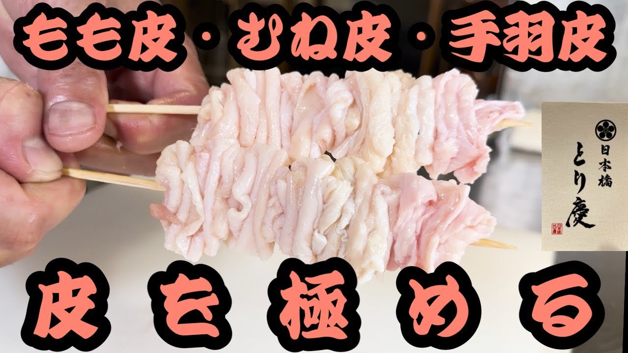 三種の鶏皮！この皮は、旨すぎる！