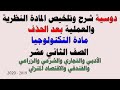 دوسية تلخيص المادة النظرية والعملية لمادة التكنولوجيا للتوجيهي الادبي والتجاري بعد الحذف