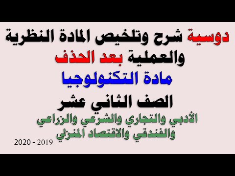 دوسية تلخيص المادة النظرية والعملية لمادة التكنولوجيا للتوجيهي الادبي والتجاري بعد الحذف
