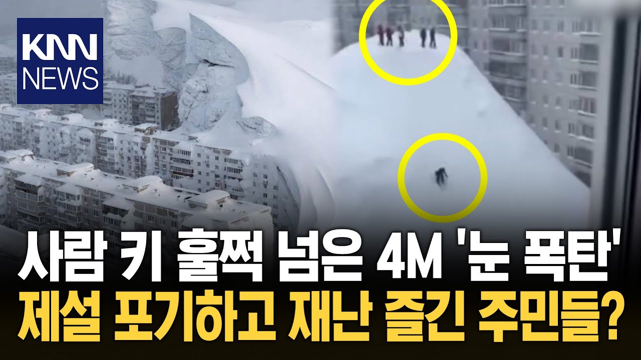 밤새 쏟아진 역대급 폭설 도시가 눈으로 온통 뒤덮여 / KNN