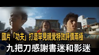 九把刀與柯震東出席「功夫」映後活動 畢書盡獻唱主題曲－民視新聞