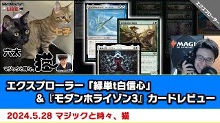 【MTG】エクスプローラー「緑単t白信心」＆『モダンホライゾン3』カードレビュー | BIGs 斉田逸寛「マジックと時々、猫」（2024年5月28日放送）