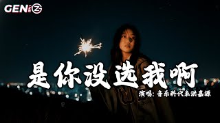 音乐科代表洪嘉源 - 是你没选我｜Shi Ni Mei Xuan Wo『昼夜的温差有点重，忽冷忽热让人太痛，妄想你还会关心我，会真的心疼我』抖音最火｜【动态歌词MV】
