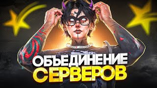 ОБЪЕДИНЕНИЕ СЕРВЕРОВ БУДЕТ ? | ГЛАВНЫЙ ФЕЙК ГОДА НА GTA5RP
