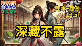 【完本】Part 1/2 某一天，深居苦读、文质彬彬的五公子，不慎暴露了自己百步穿杨、深不可测的高强武艺。边疆长大、不拘小节的三姑娘，显露了自己舌战群儒亦不落下风的深厚文采《深藏不露》 ML052