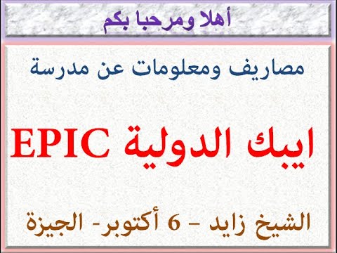 مصاريف ومعلومات عن مدرسة ايبك الدولية الشيخ زايد 6 أكتوبر الجيزة 2023 2024   