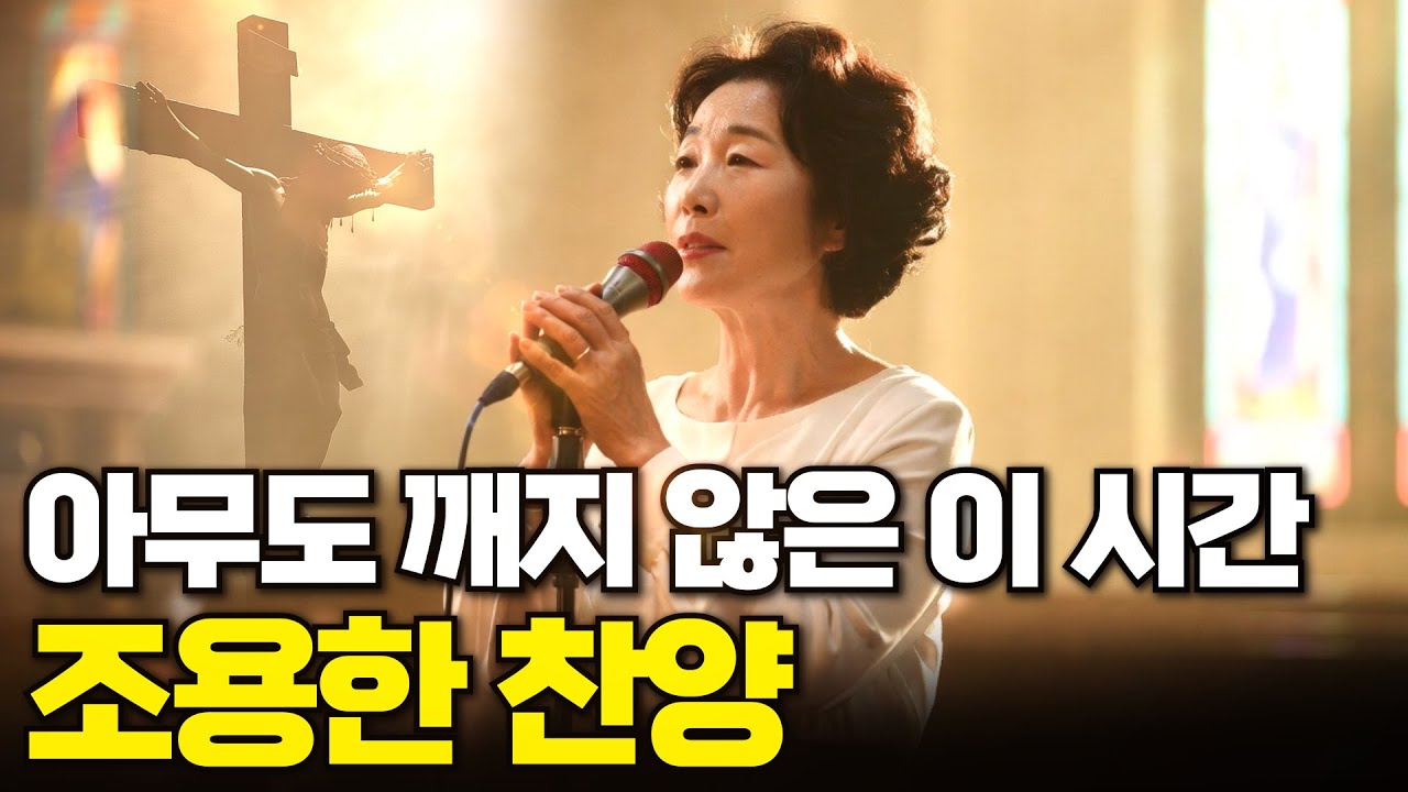 아무도 깨지 않은 이 새벽, 조용히 듣는 은혜 찬양 5곡