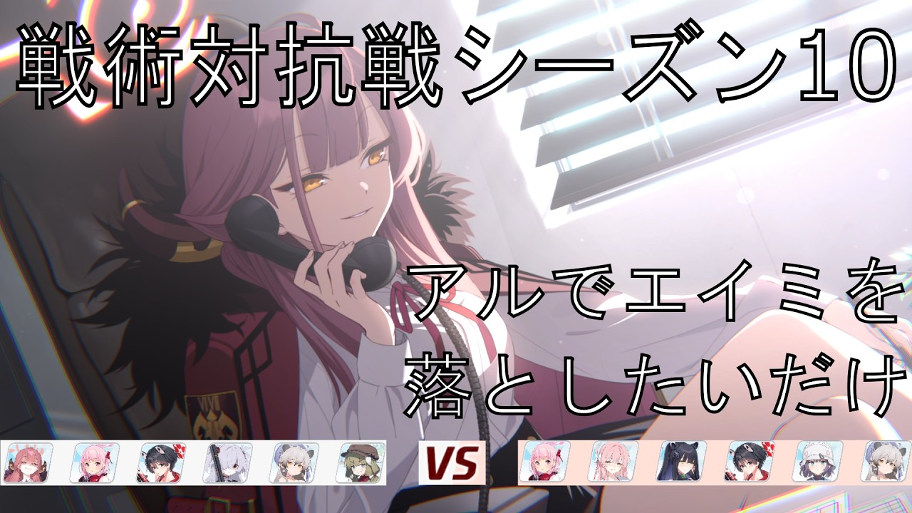 【ブルアカ】アルでエイミを落としたいだけ【戦術対抗戦 シーズン10】