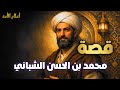محمد بن الحسن الشيباني تلميذ أبو حنيفة وعالم الفقه الإسلامي الذي غي ر التاريخ قصص علماء المسلمين