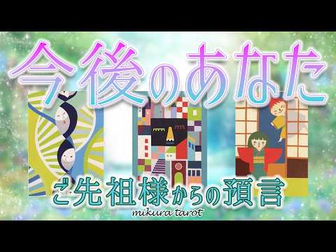 【預言🔮ご先祖様】ありがとう‼️今後のあなたについて教えてくれたこと✨カードを通じて届いた感激のメッセージ💐｜mikura tarot