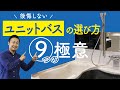 【標準仕様】新築住宅「ユニットバス・洗面台」の失敗しない選び方
