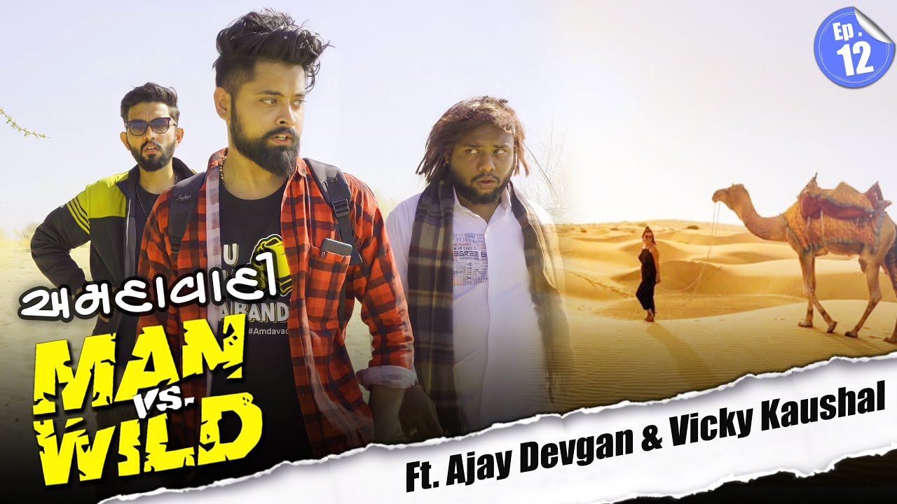 AMDAVADI MAN vS WILD - part 12 | INTO THE WILD Ft. Ajay Devgan | Amdavadi Man | Jaisalmer