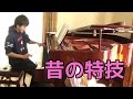 大学受験で使ったピアノ弾いてみた【質問コーナー】