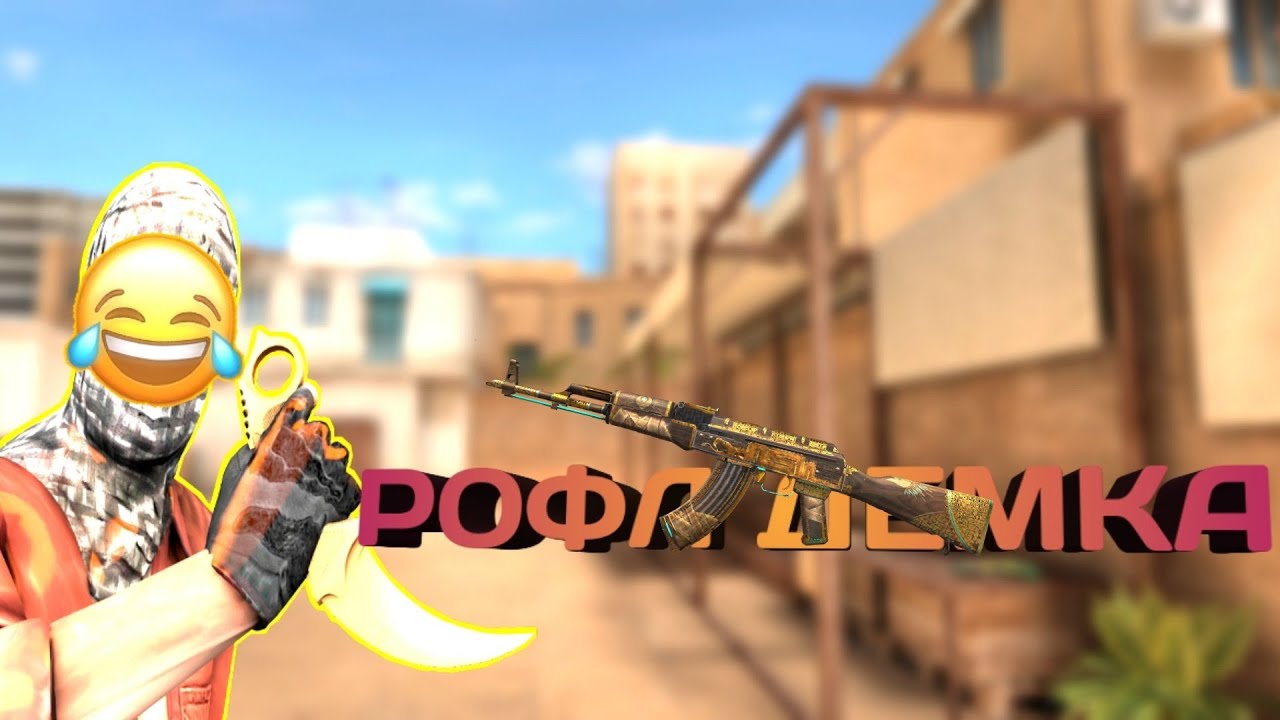 РОФЛ ДЕМКА | MeNex and ya_dofo