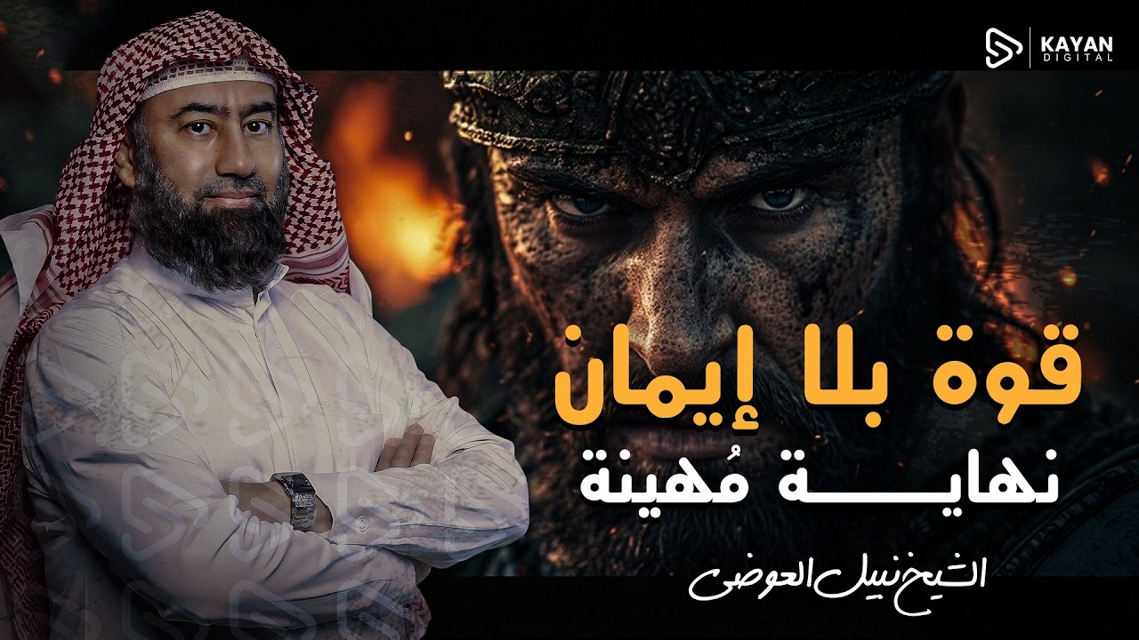 قصة أقوى جبابرة الأرض | لماذا كانت نهايته هي الأكثر إهانة في التاريخ؟ | قصة النمرود | نبيل العوضي