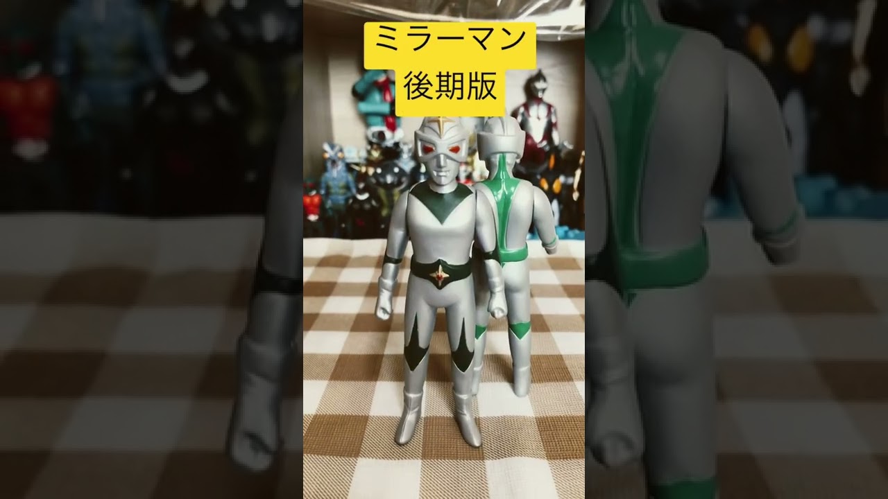 マルサン ミニソフビコレクション ミラーマン #shorts #お気に入り 