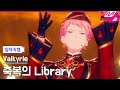 [입덕직캠] Valkyrie- 축복의 Library(祝福のLibrary)